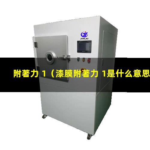 附著力 1